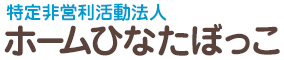 特定非営利活動法人ホームひなたぼっこ