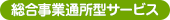 総合事業所型サービス