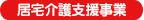 居宅介護支援事業