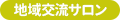 地域交流サロン