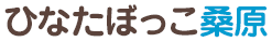 ひなたぼっこ桑原