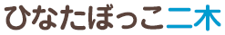 ひなたぼっこ二木