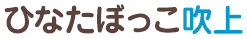 ひなたぼっこ吹上