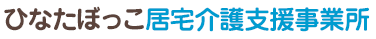 ひなたぼっこ居宅介護支援事業所