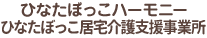 ひなたぼっこハーモニー　ひなたぼっこ居宅介護支援事業所