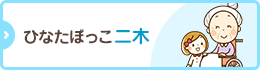 ひなたぼっこ二木