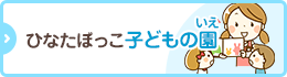 小規模保育事業所 ひなたぼっこ子どもの園