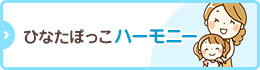 放課後等デイサービス ひなたぼっこハーモニー