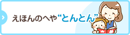 えほんのへや”とんとん”