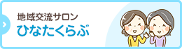 地域交流サロン ひなたくらぶ