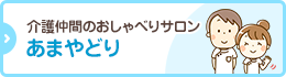 介護仲間のおしゃべりサロン あまやどり