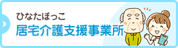 ひなたぼっこ居宅介護支援事業所